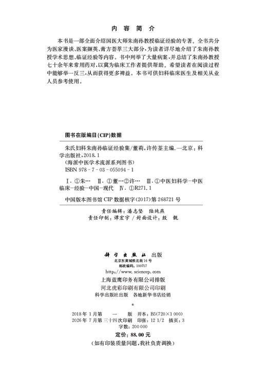 朱氏妇科朱南孙临证经验集 董莉 许传荃 9787030550941 商品图2