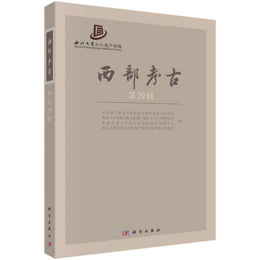 西部考古（第29辑） 商品图0