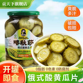 【脆嫩爆汁】俄式酸黄瓜片670g起喀秋莎俄罗斯乳黄瓜汉堡沙拉佐餐