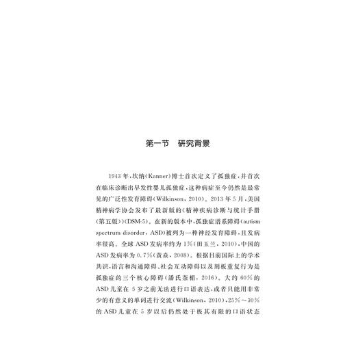 孤独症儿童语言交流能力提升/基于SCERTS模型的课程开发研究/阮汝泓/浙江大学出版社 商品图1