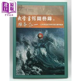 【中商原版】武学书馆闻艺录05 练养合一 台湾汉留武学理法的旨趣与归向 港台原版 刘康毅 逸文出版