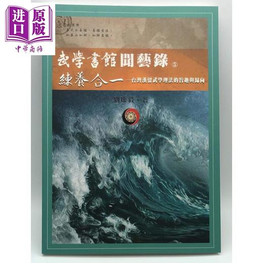 【中商原版】武学书馆闻艺录05 练养合一 台湾汉留武学理法的旨趣与归向 港台原版 刘康毅 逸文出版 商品图0