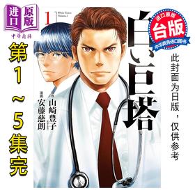 预售 【中商原版】漫画 白色巨塔 漫画版套书 第01-05集完 山崎丰子 台版漫画书 尖端出版社