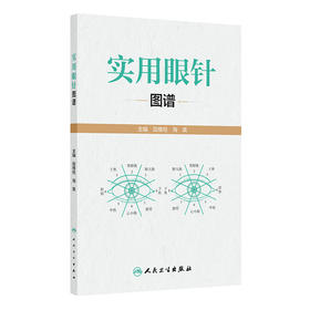 【预售】实用眼针图谱