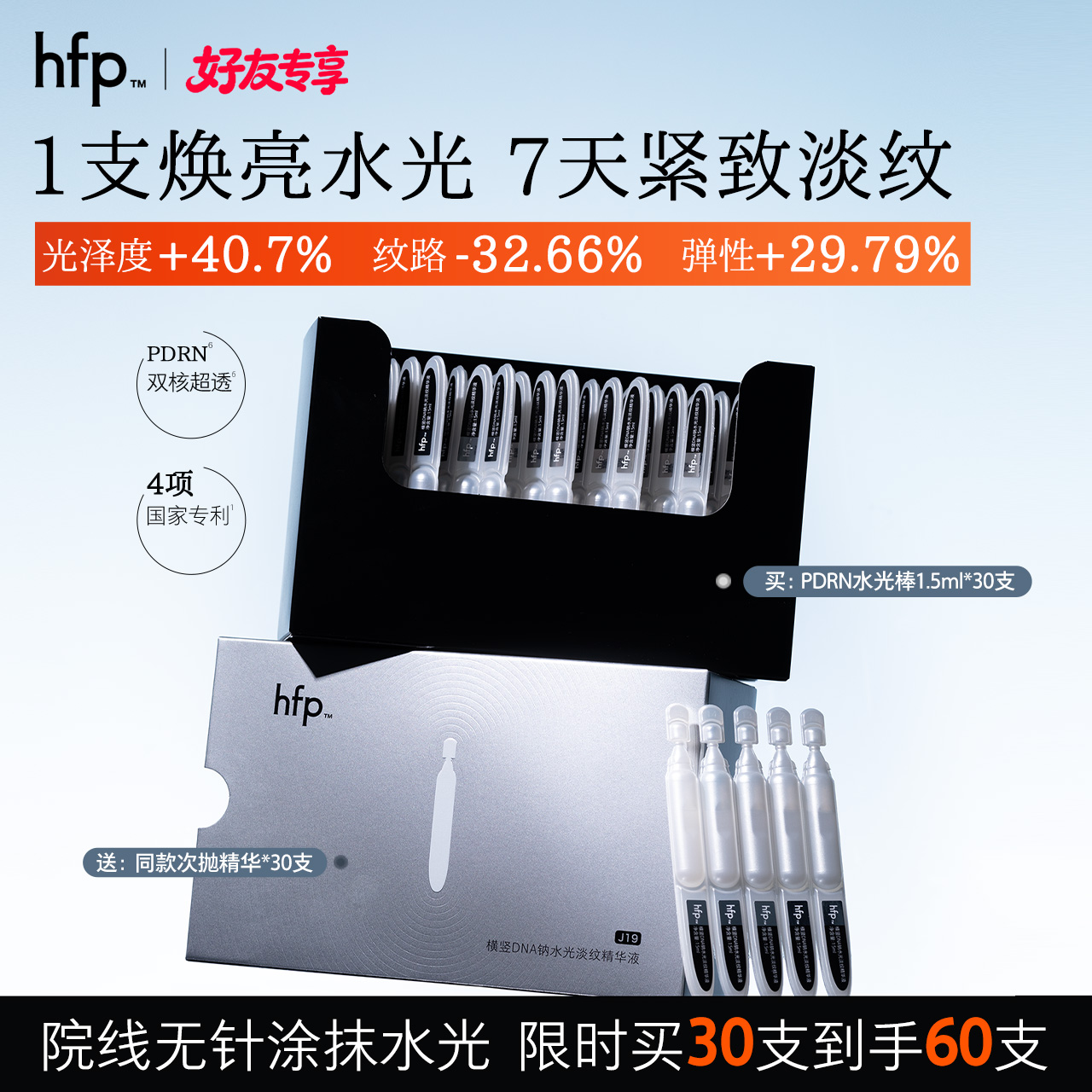 【正品直售】hfp™ PDRN水光棒次抛精华液 紧致抗皱提亮