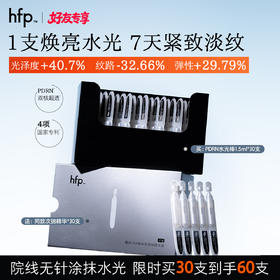 【正品直售】hfp™ PDRN水光棒次抛精华液 紧致抗皱提亮