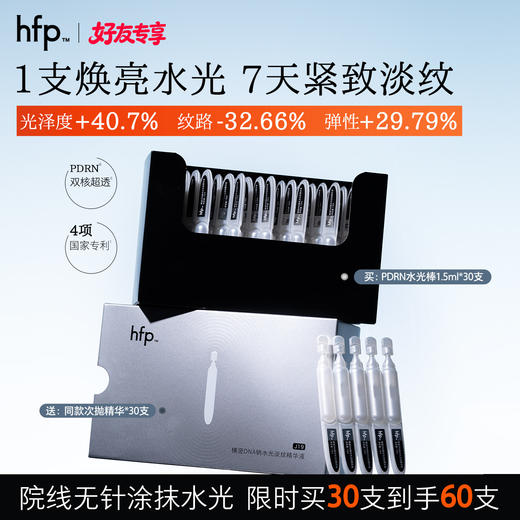 【正品直售】hfp™ PDRN水光棒次抛精华液 紧致抗皱提亮 商品图0
