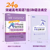 【新东方】24天突破高考英语7选5和语法填空 27版 商品缩略图1