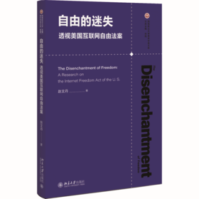 自由的迷失：透视美国互联网自由法案  赵文丹 著  北京大学出版社
