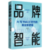 品牌智能——AI与Web3.0时代的商业新逻辑 商品缩略图0