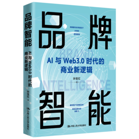 品牌智能——AI与Web3.0时代的商业新逻辑