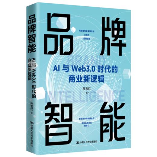 品牌智能——AI与Web3.0时代的商业新逻辑 商品图0