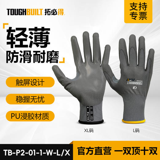 TOUGHBUILT拓必得TB-P2-01-1-W轻薄PU浸胶可触屏高弹透气乳胶涂层一级防割手套灰白 商品图0