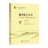 【中商原版】俄罗斯14人传 双头鹰下横跨欧亚之国 五洲传播出版社 一带一路列国人物传系 商品缩略图0
