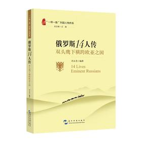 【中商原版】俄罗斯14人传 双头鹰下横跨欧亚之国 五洲传播出版社 一带一路列国人物传系