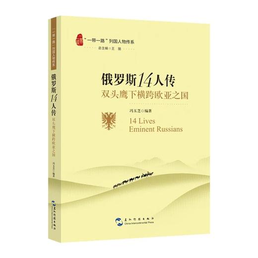 【中商原版】俄罗斯14人传 双头鹰下横跨欧亚之国 五洲传播出版社 一带一路列国人物传系 商品图0