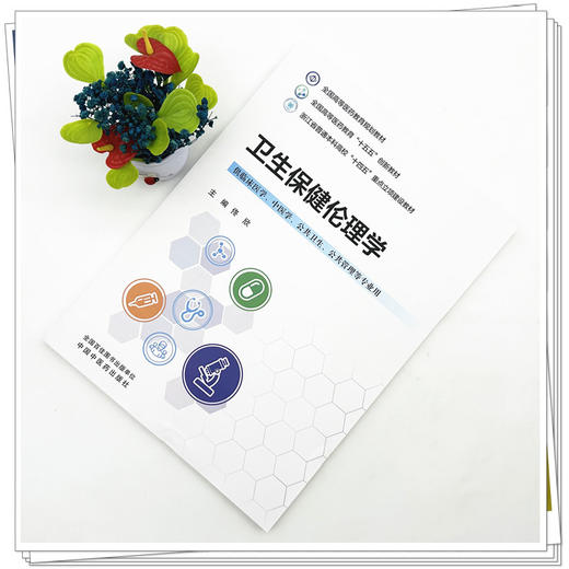 卫生保健伦理学 佟欣 主编 全国高等医药教育规划教材 中国中医药出版社 商品图1