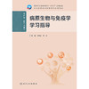 【预售】病原生物与免疫学学习指导 商品缩略图1