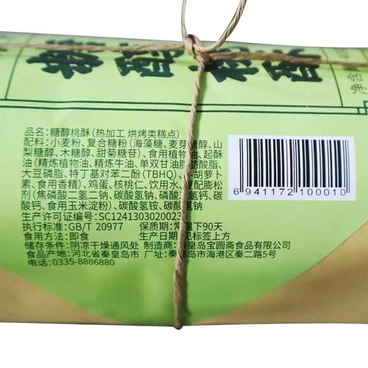 宝圆斋400g糖醇桃酥 商品图1
