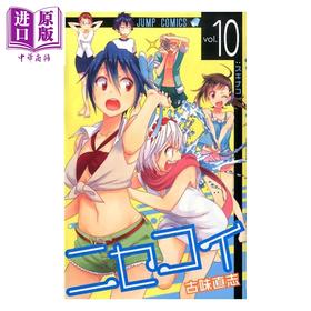 【中商原版】漫画 伪恋 10 古味直志 集英社 日文原版漫画书 ニセコイ