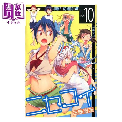 【中商原版】漫画 伪恋 10 古味直志 集英社 日文原版漫画书 ニセコイ 商品图0