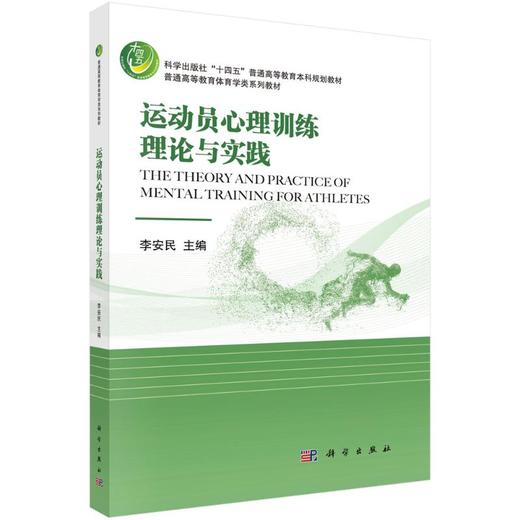 运动员心理训练理论与实践 商品图2