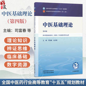 中医基础理论第4四版 司富春 杜庆锋 全国中医药行业高等教育十五五规划教材全国高等中医药院校规划教材第十二版中国中医药出版社