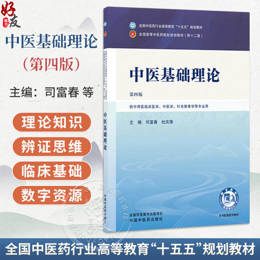 中医基础理论第4四版 司富春 杜庆锋 全国中医药行业高等教育十五五规划教材全国高等中医药院校规划教材第十二版中国中医药出版社 商品图0