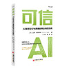 【官方旗舰店】可信AI：AI领域信任与道德的商业领航指南 商品缩略图0