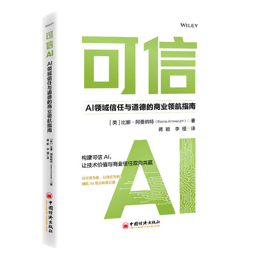 【官方旗舰店】可信AI：AI领域信任与道德的商业领航指南 商品图0