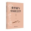 【中商原版】费孝通与中国社会学 北京大学出版社 商品缩略图0