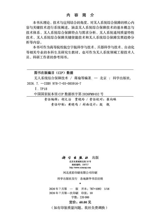 无人系统综合保障技术 蒋瑜 9787030859167 商品图2