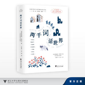 两千词话世界/法德文学与思想研究译丛 赵佳 刘永强 主编/[法]亨丽埃特·瓦尔特 著/于梦洋 宗萌 译/浙江大学出版社