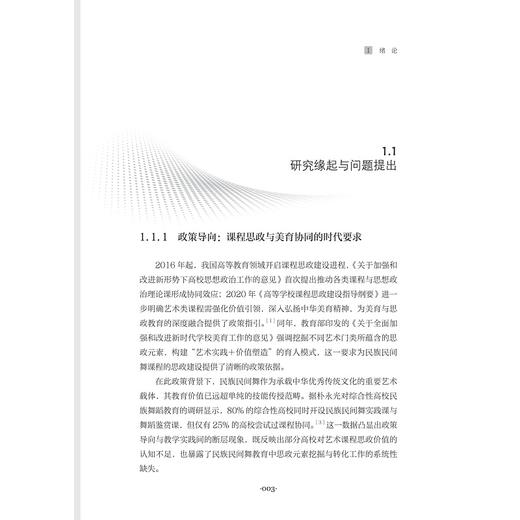 双课融合视域下综合性高校“民族民间舞+舞蹈鉴赏”课程思政协同育人机制研究/宋丽莎/浙江大学出版社 商品图1