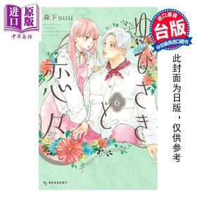 预售 【中商原版】漫画 指尖相触恋恋不舍 第6集 森下suu 台版漫画书 尖端出版社
