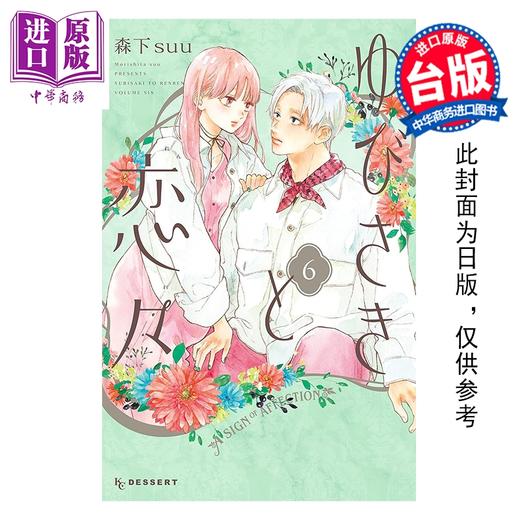 预售 【中商原版】漫画 指尖相触恋恋不舍 第6集 森下suu 台版漫画书 尖端出版社 商品图0