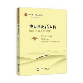 【中商原版】澳大利亚10人传 骑在羊背上的国家 五洲传播出版社 一带一路列国人物传系