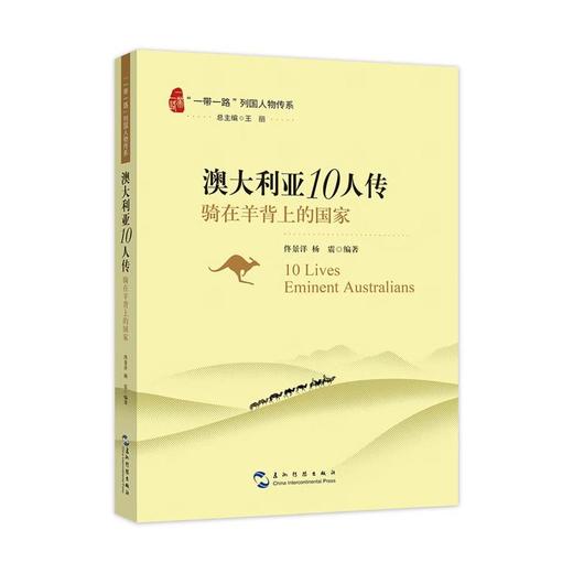【中商原版】澳大利亚10人传 骑在羊背上的国家 五洲传播出版社 一带一路列国人物传系 商品图0