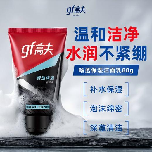 高夫80g畅透保湿洁面乳 商品图3