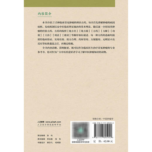 【预售】常见肿瘤辨治方药 商品图2