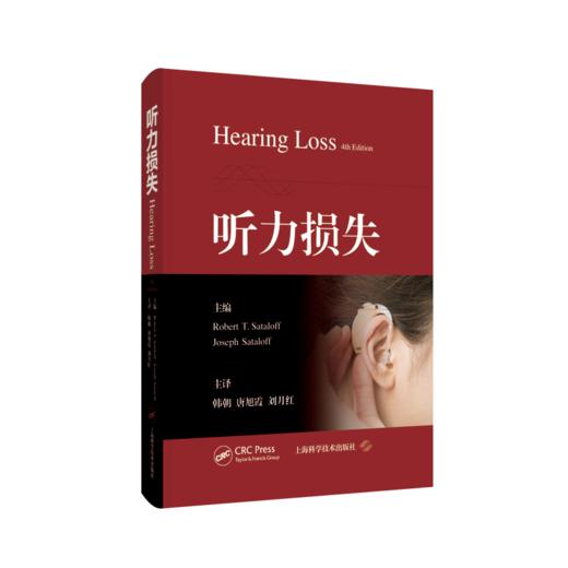 听力损失  主译  韩朝 唐旭霞 刘月红   上科出版 商品图0