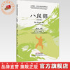 八段锦 : 汉英对照 魏玉龙 编著 中国中医药出版社 商品缩略图0