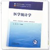 医学统计学 徐刚 吴建军 全国中医药行业高等教育十五五规划教材第十二版 供中医学、中西医临床医学 等专业用 中国中医药出版社 商品缩略图4