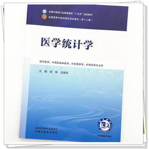 医学统计学 徐刚 吴建军 全国中医药行业高等教育十五五规划教材第十二版 供中医学、中西医临床医学 等专业用 中国中医药出版社 商品图4