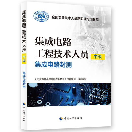 集成电路工程技术人员（中级）——集成电路封测 商品图0