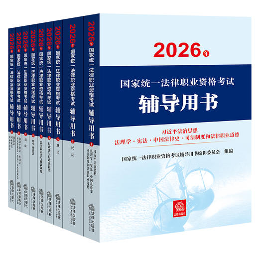 【全9册】2026年国家统一法律职业资格考试辅导用书 国家统一法律职业资格考试辅导用书编辑委员会 法律出版社 商品图0
