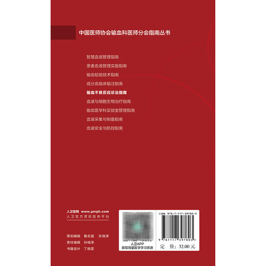 【预售】输血不良反应诊治指南 商品图2