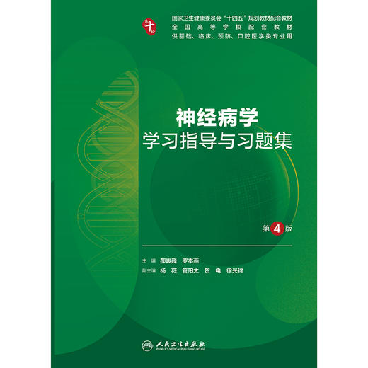 【预售】神经病学学习指导与习题集（第4版） 商品图1