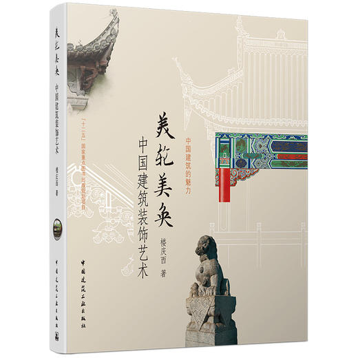 美轮美奂——中国建筑装饰艺术 商品图0