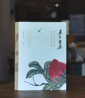 【特惠】《画吾自画：湖南省博物馆藏齐白石绘画作品展》，精装，8开，湖南省博物馆编，岳麓书社2020年一版一印，308页，雅昌精印，定价360，特惠价148元。